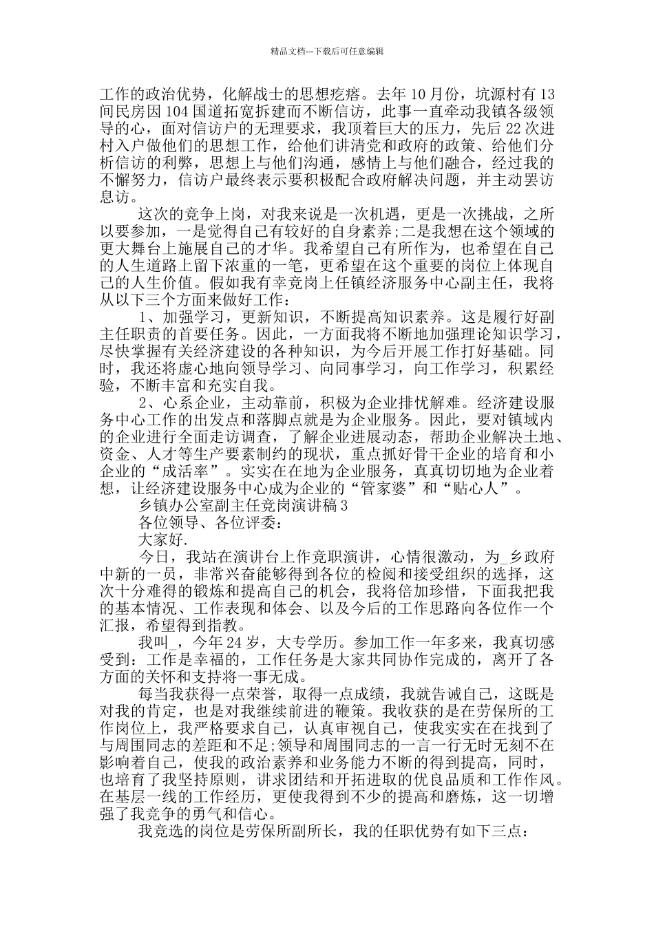 乡镇办公室副主任竞岗优秀演讲稿_第3页