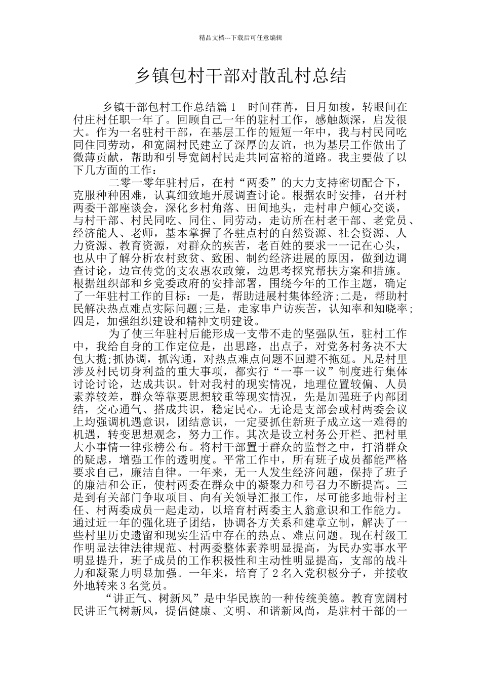 乡镇包村干部对散乱村总结_第1页