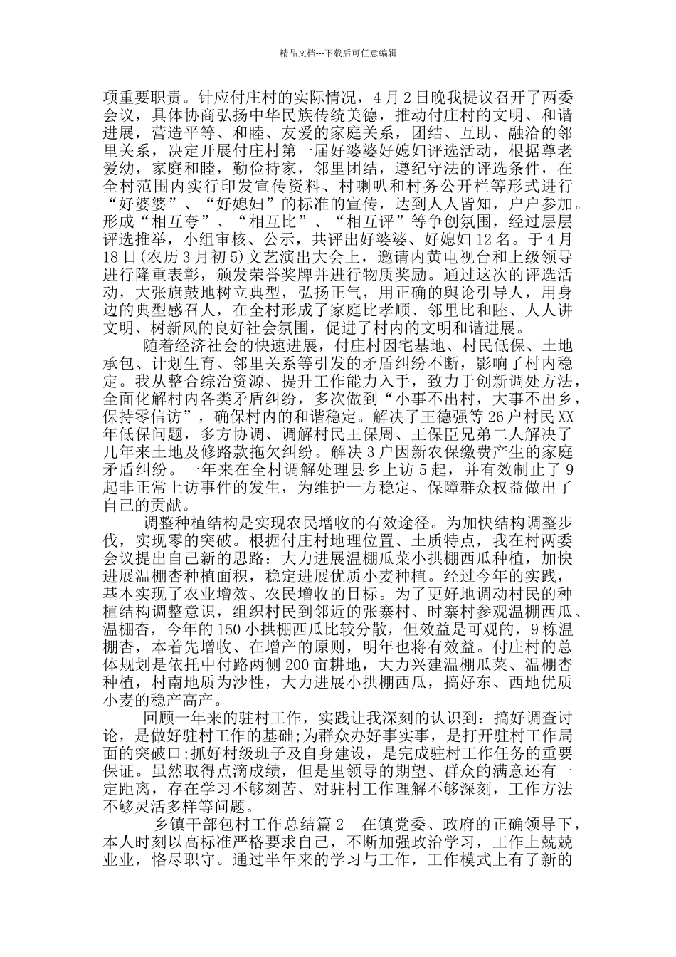 乡镇包村干部对散乱村总结_第2页