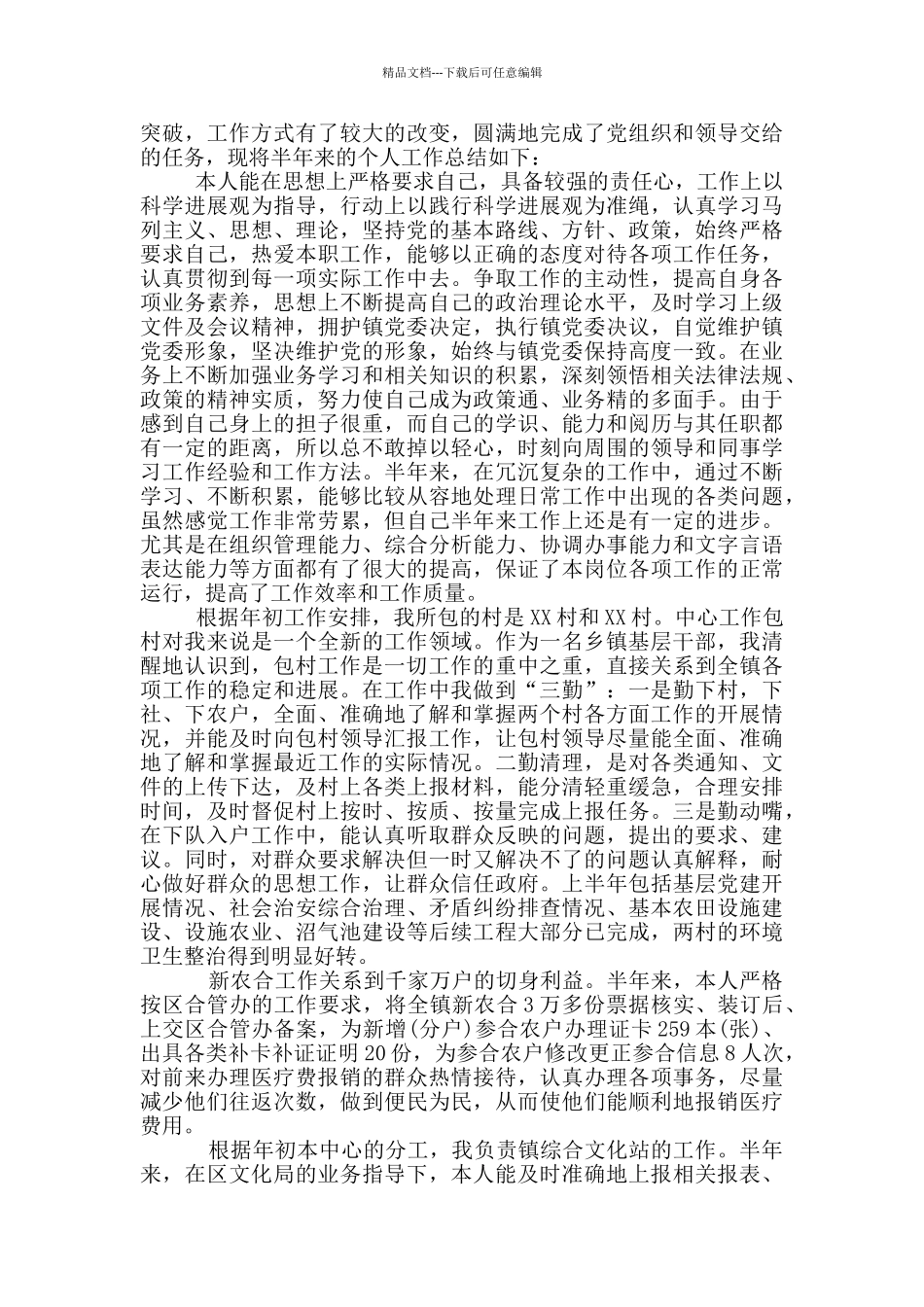 乡镇包村干部对散乱村总结_第3页