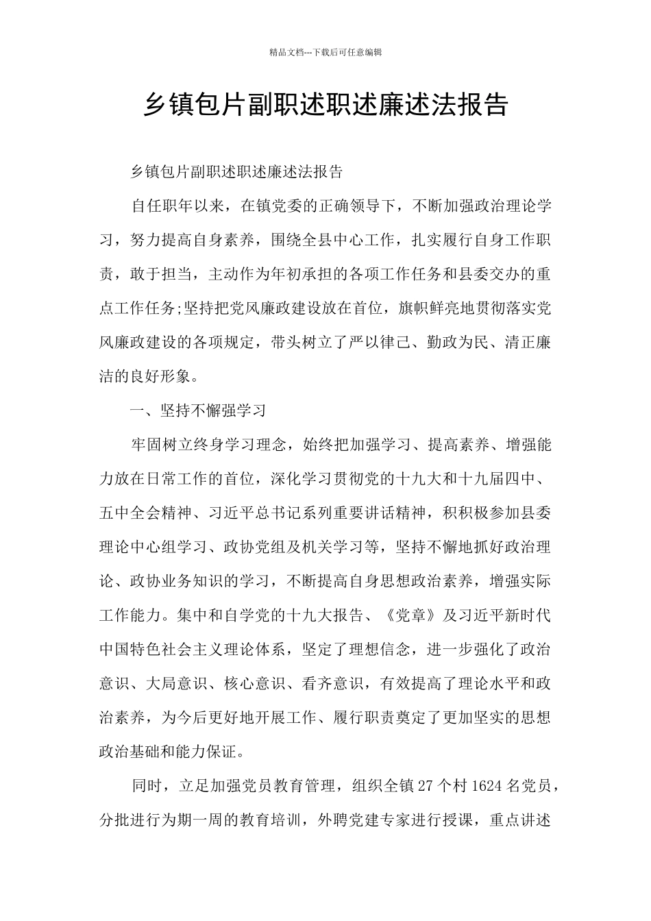 乡镇包片副职述职述廉述法报告_第1页