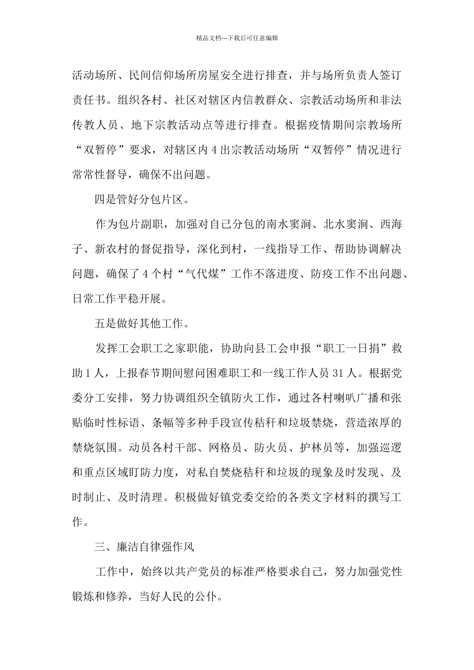 乡镇包片副职述职述廉述法报告_第3页