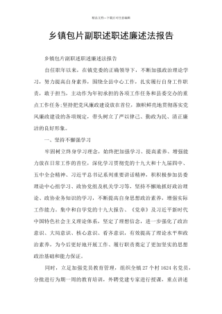 乡镇包片副职述职述廉述法报告