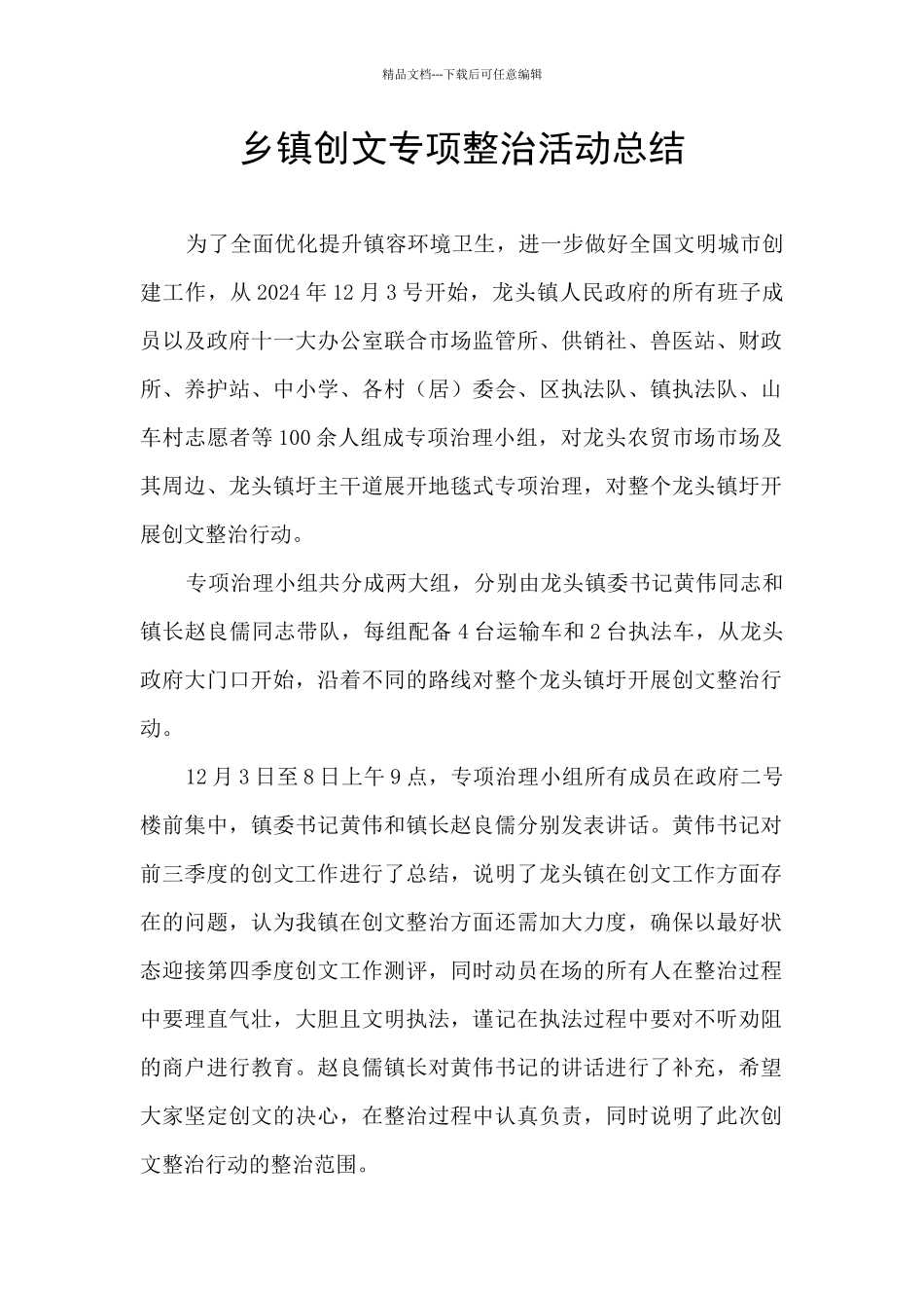 乡镇创文专项整治活动总结_第1页