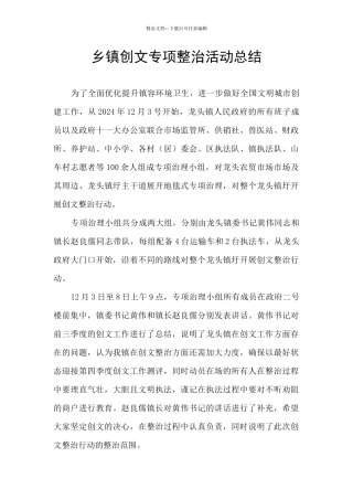乡镇创文专项整治活动总结