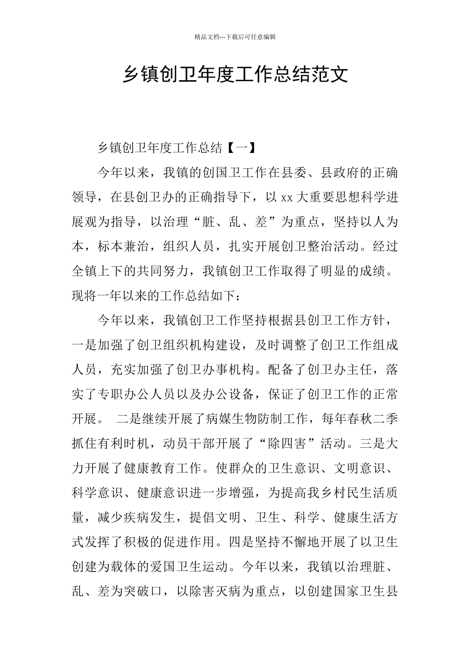 乡镇创卫年度工作总结范文_第1页