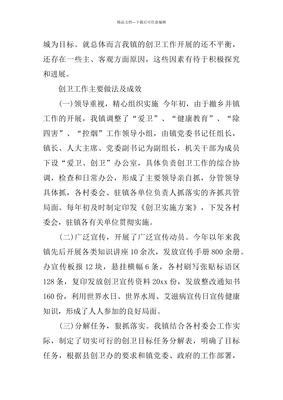 乡镇创卫年度工作总结范文_第2页