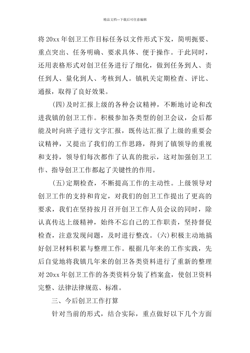 乡镇创卫年度工作总结范文_第3页