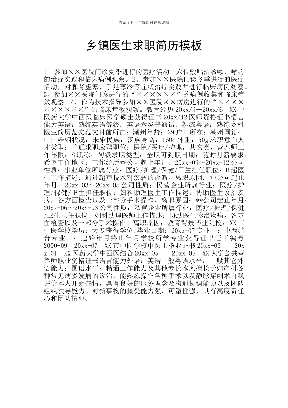 乡镇医生求职简历模板_第1页