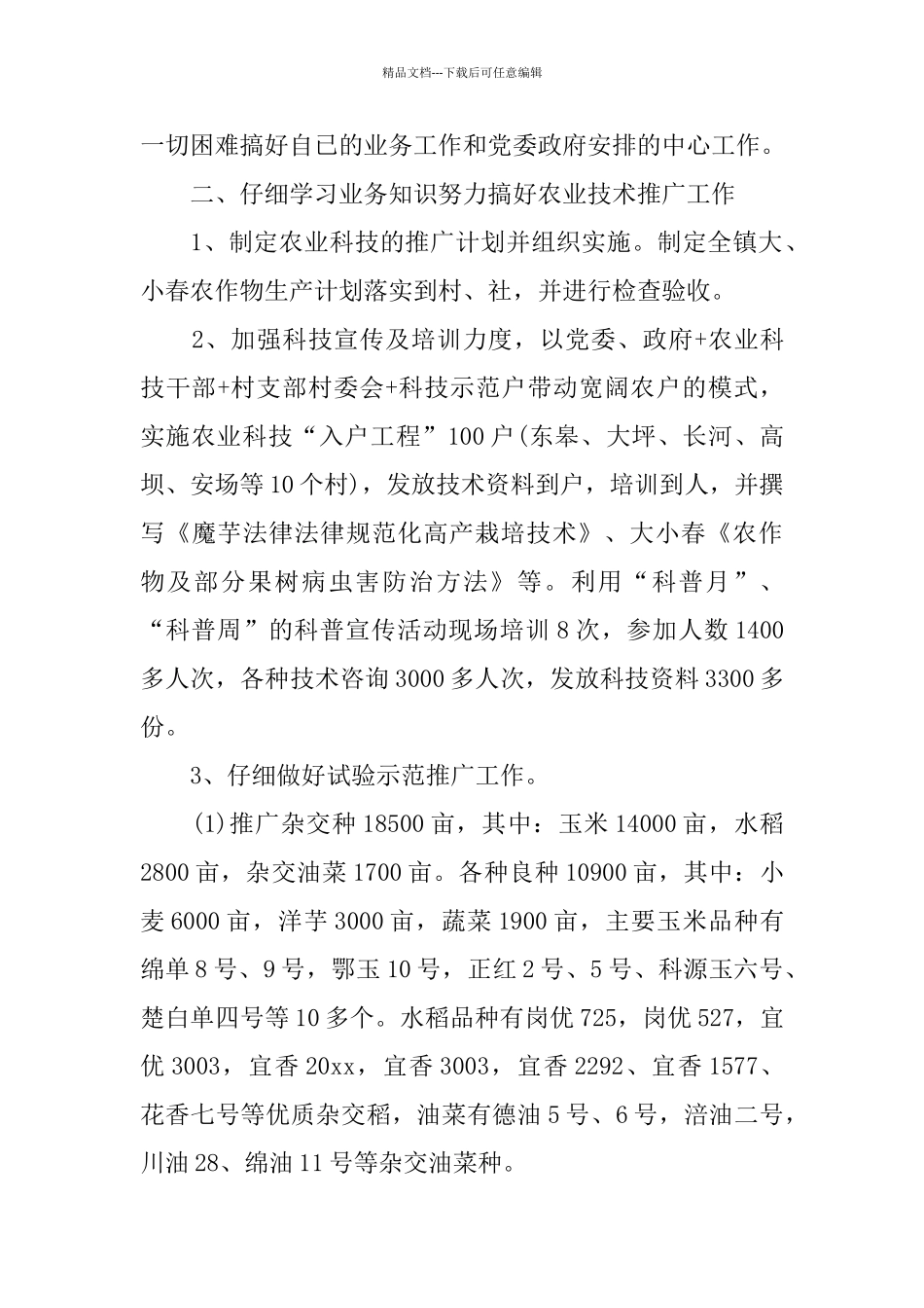 乡镇农技站上半年工作总结范文_第2页