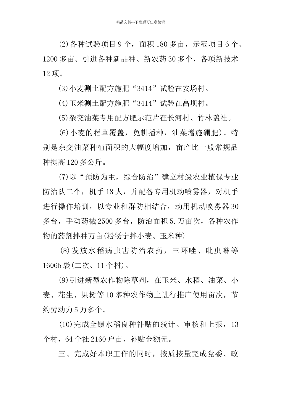 乡镇农技站上半年工作总结范文_第3页