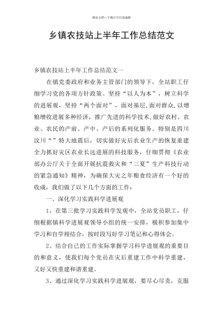 乡镇农技站上半年工作总结范文