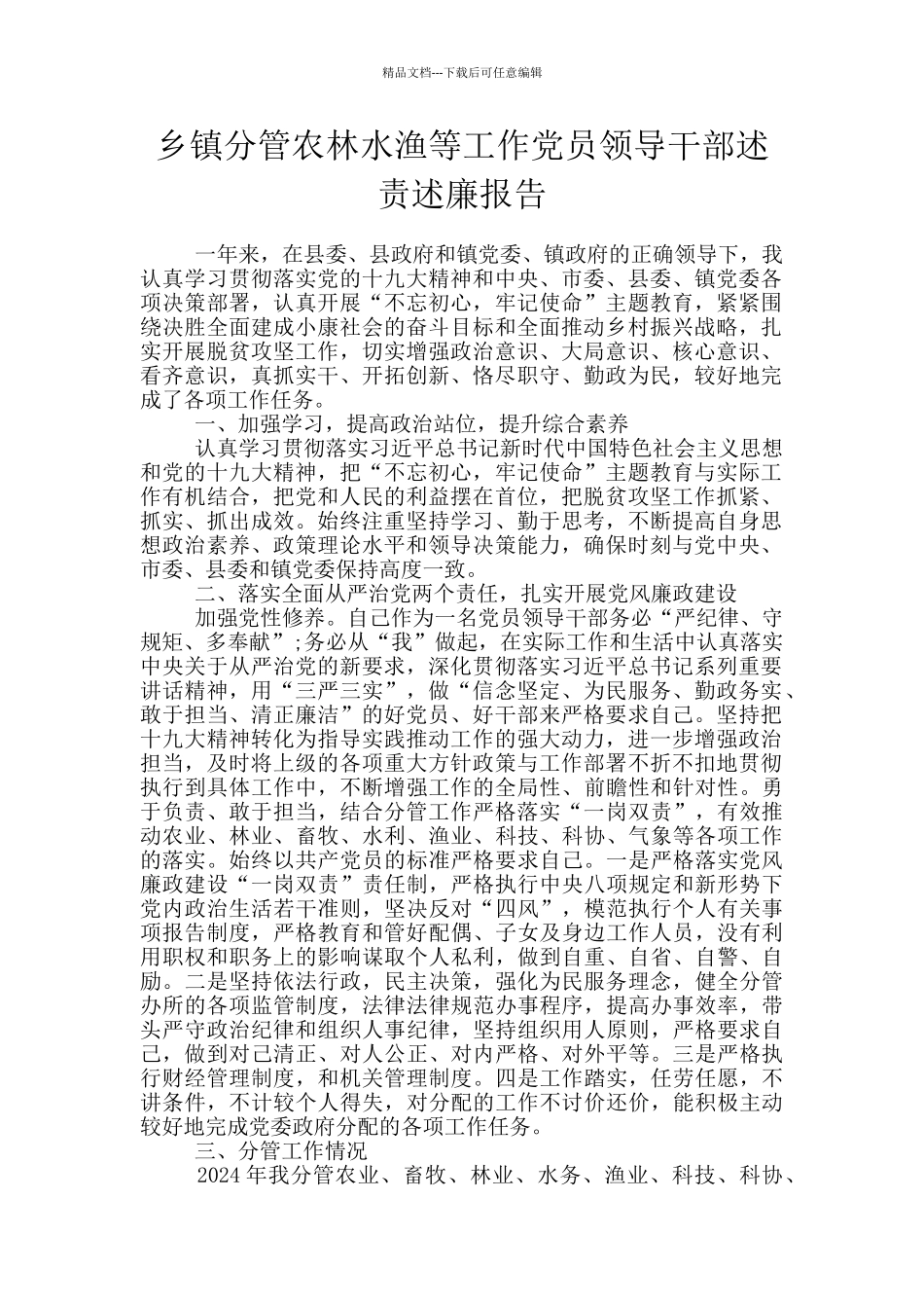 乡镇分管农林水渔等工作党员领导干部述责述廉报告_第1页