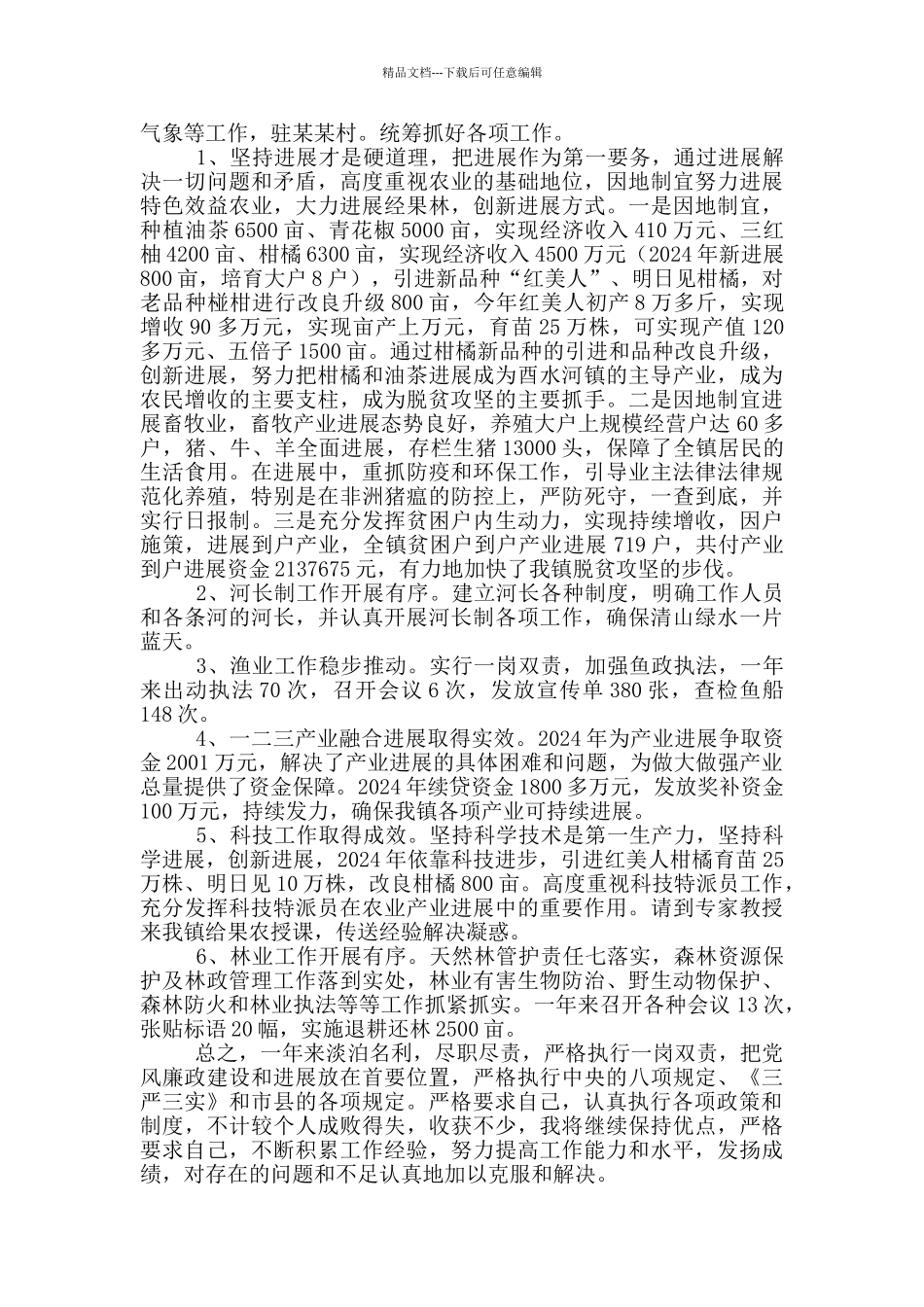 乡镇分管农林水渔等工作党员领导干部述责述廉报告_第2页