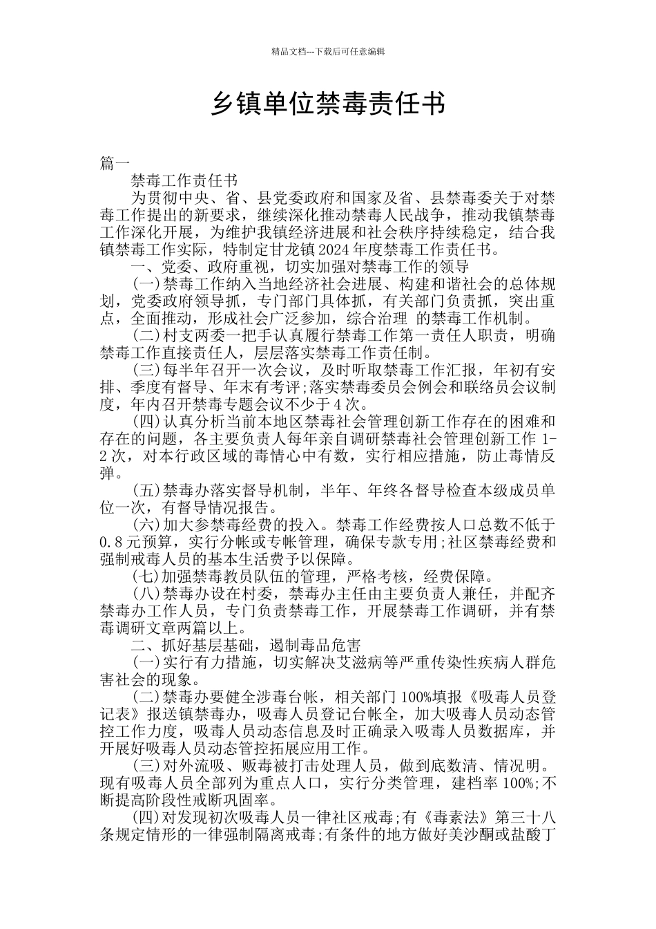 乡镇单位禁毒责任书_第1页