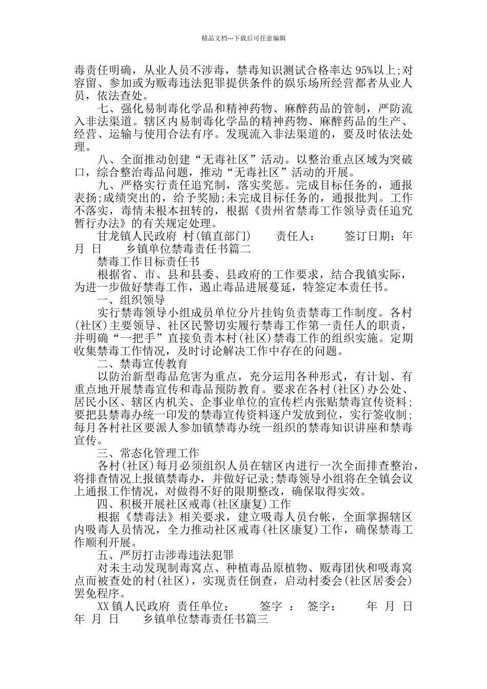 乡镇单位禁毒责任书_第3页