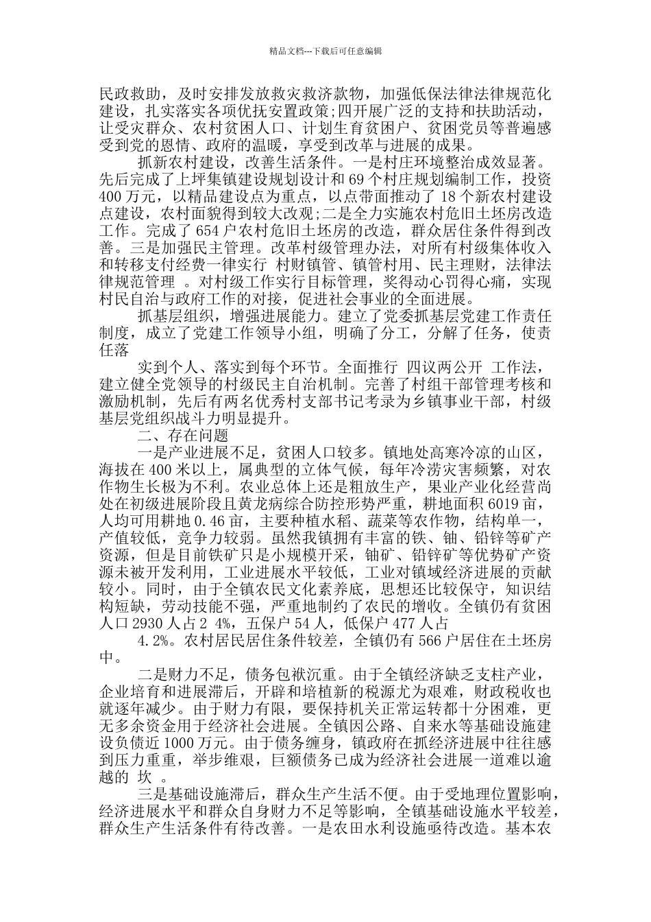 乡镇包村干部精准扶贫工作述职报告_第2页