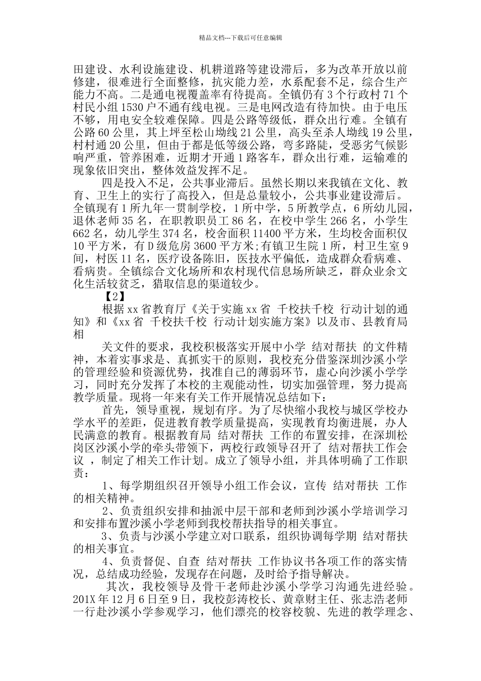 乡镇包村干部精准扶贫工作述职报告_第3页