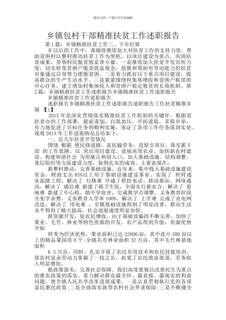 乡镇包村干部精准扶贫工作述职报告