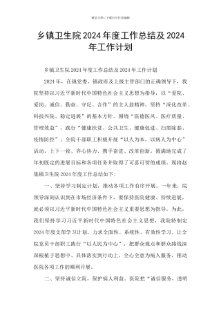 乡镇卫生院2024年度工作总结及2024年工作计划