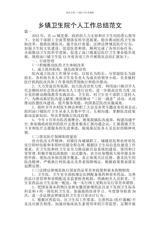 乡镇卫生院个人工作总结范文
