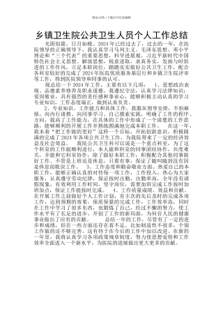 乡镇卫生院公共卫生人员个人工作总结