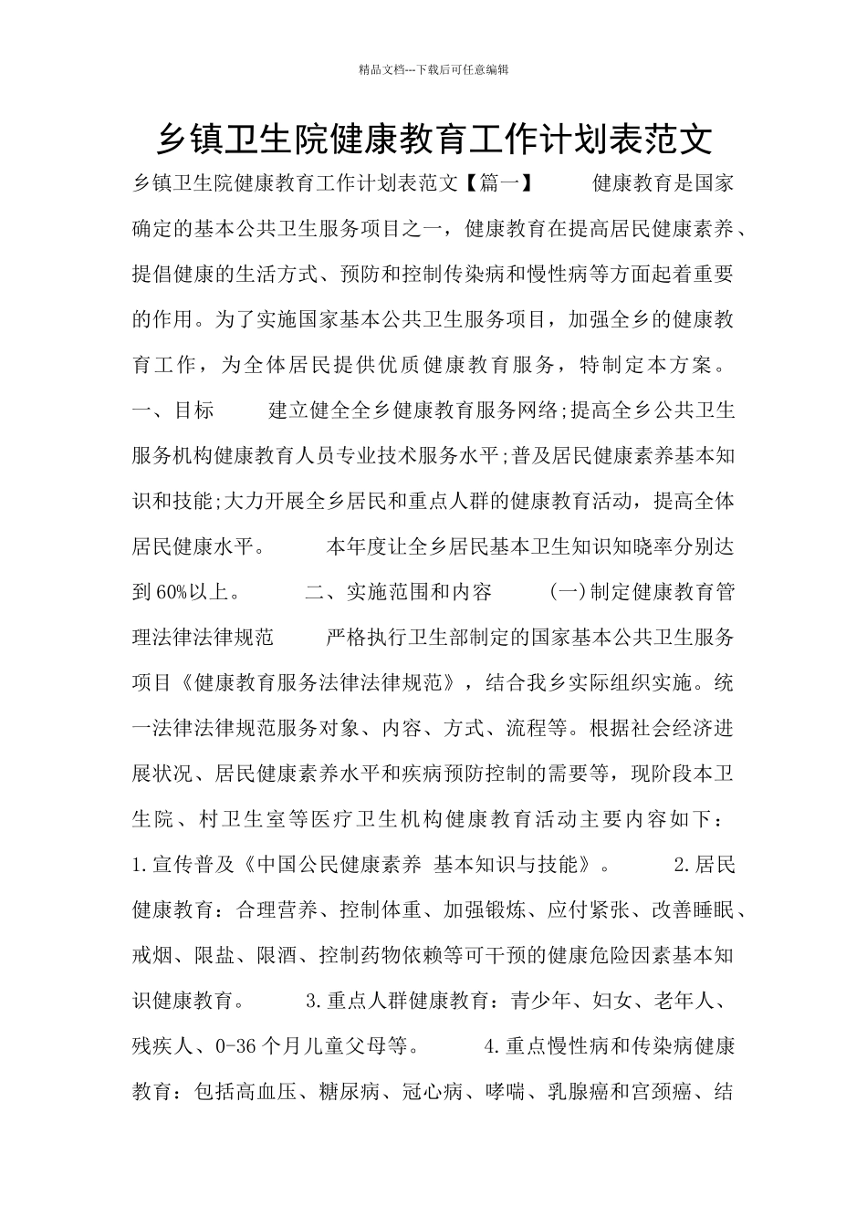 乡镇卫生院健康教育工作计划表范文_第1页