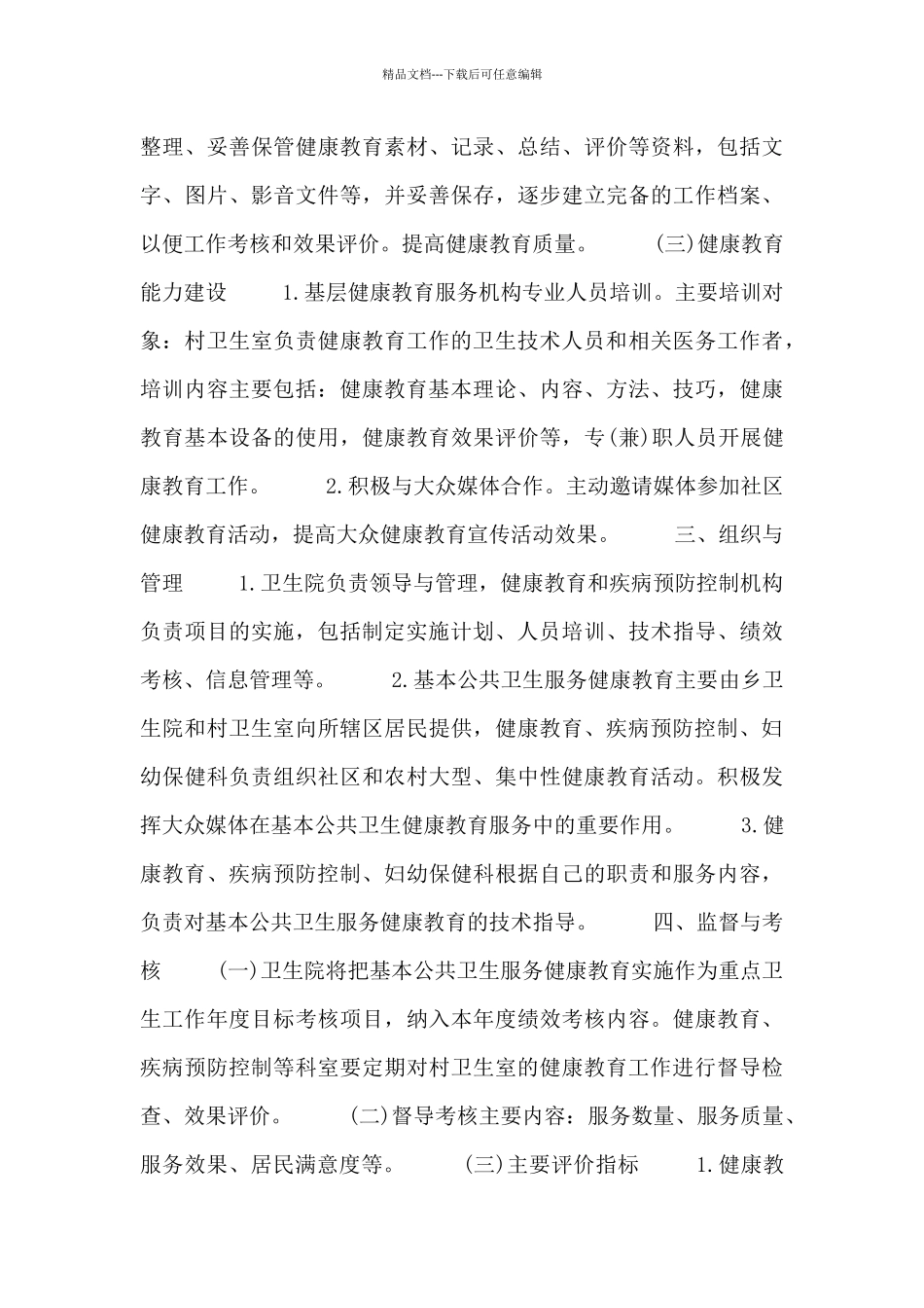 乡镇卫生院健康教育工作计划表范文_第3页