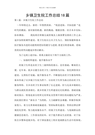 乡镇卫生院工作总结18篇