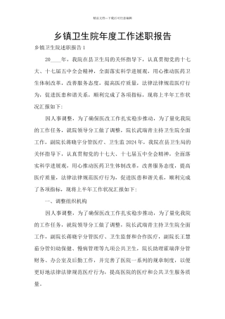 乡镇卫生院年度工作述职报告