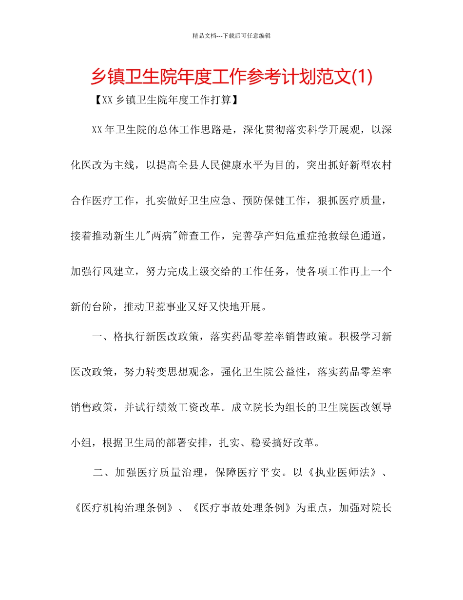 乡镇卫生院年度工作参考计划范文1)_第1页