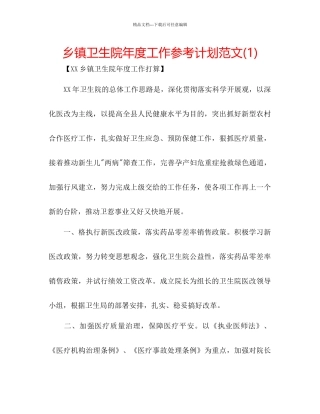 乡镇卫生院年度工作参考计划范文1)