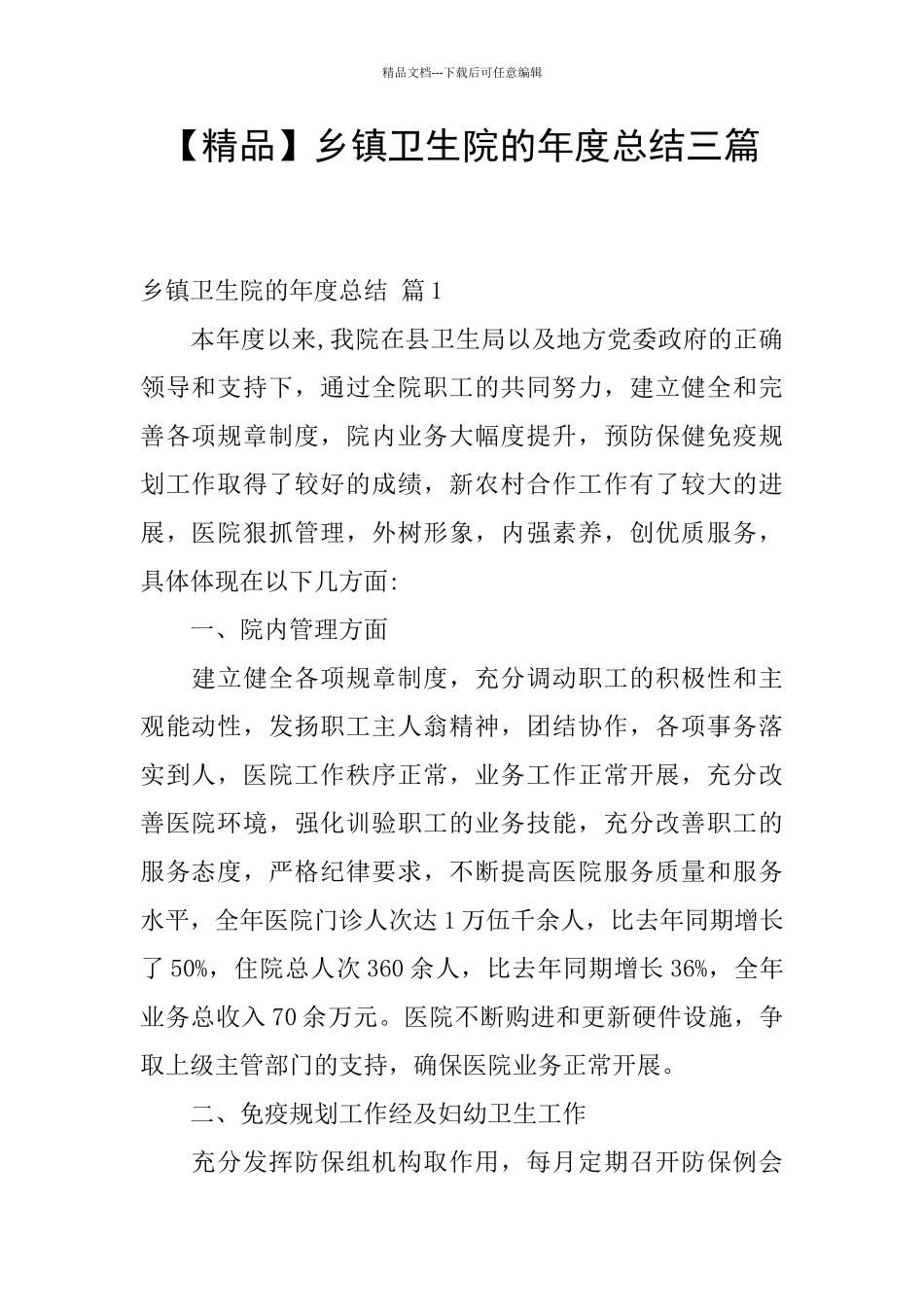 乡镇卫生院的年度总结三篇_第1页