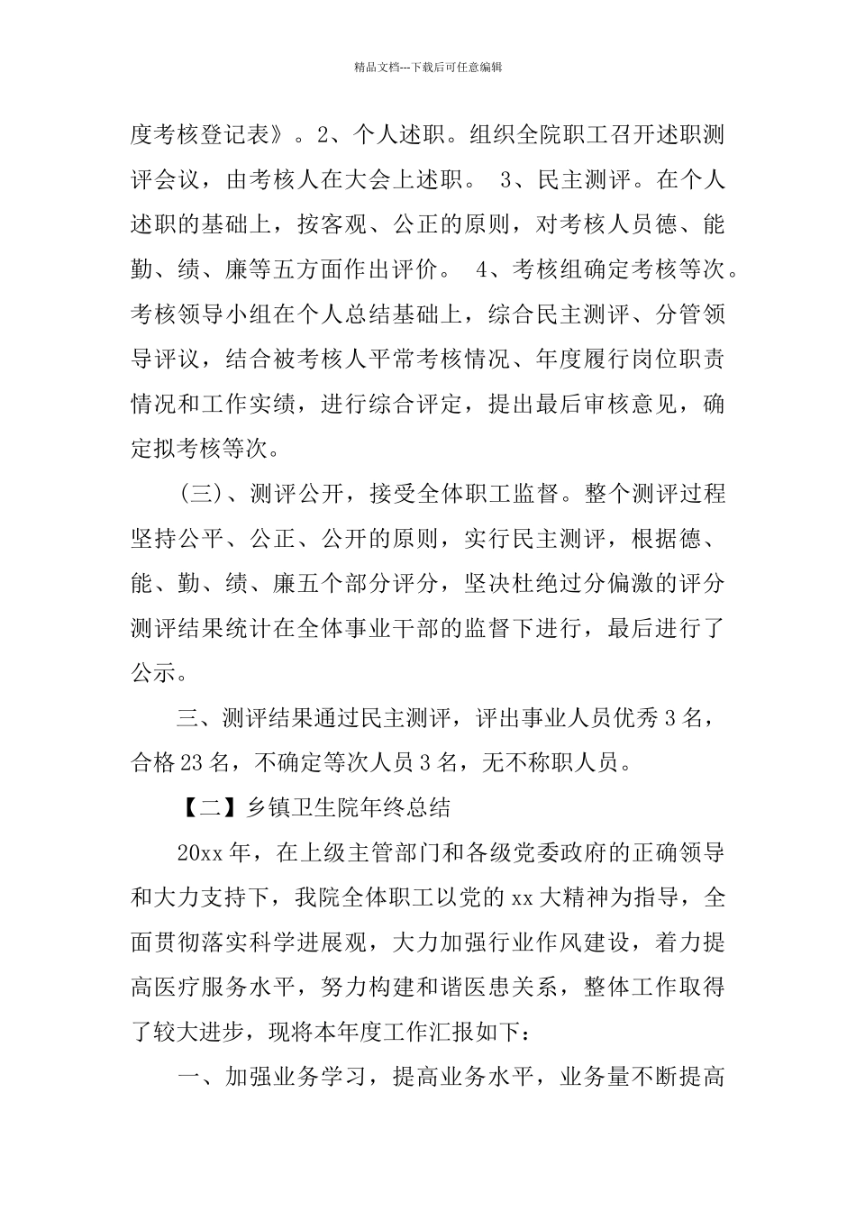 乡镇卫生院考核年度总结_第2页