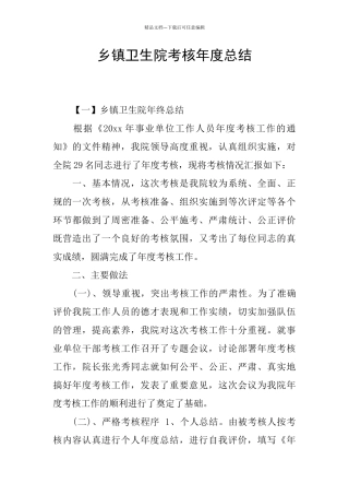 乡镇卫生院考核年度总结