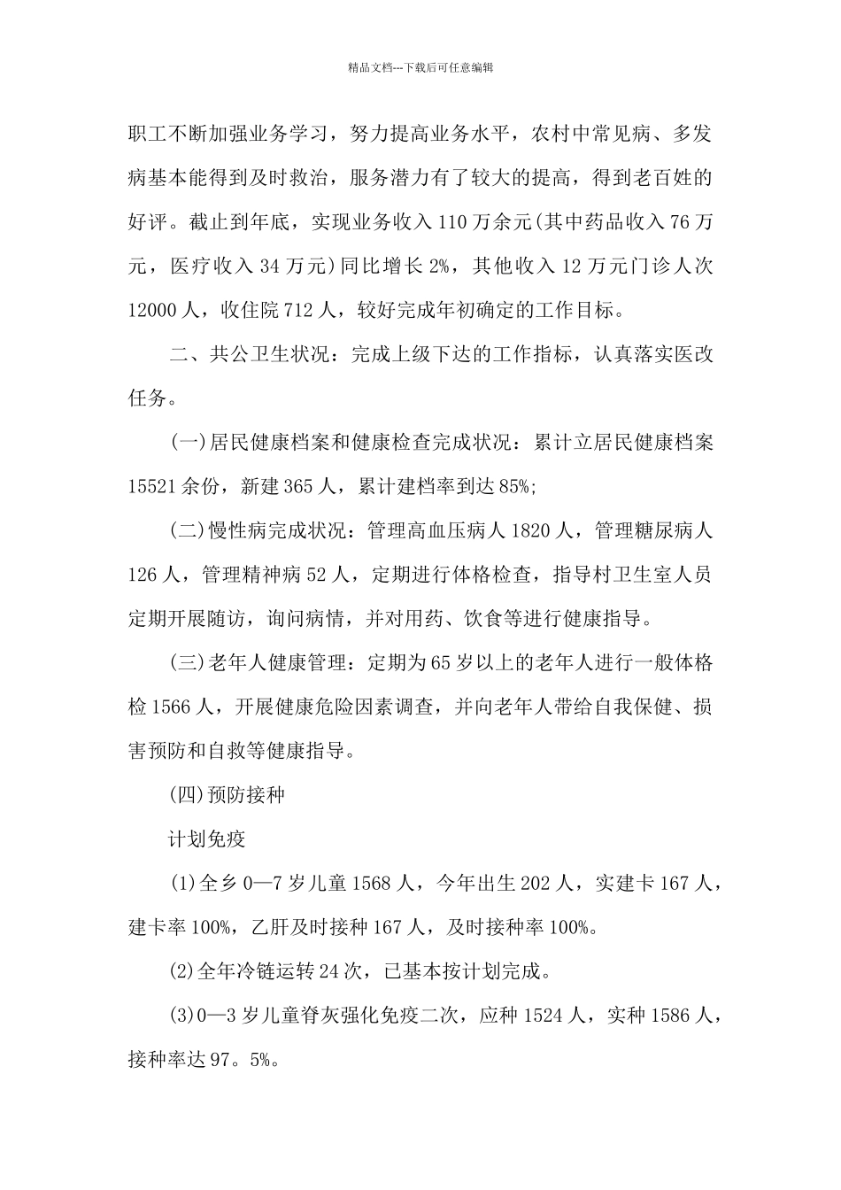 乡镇卫生院年度工作述职报告(2)_第2页