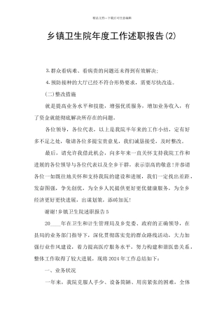 乡镇卫生院年度工作述职报告(2)