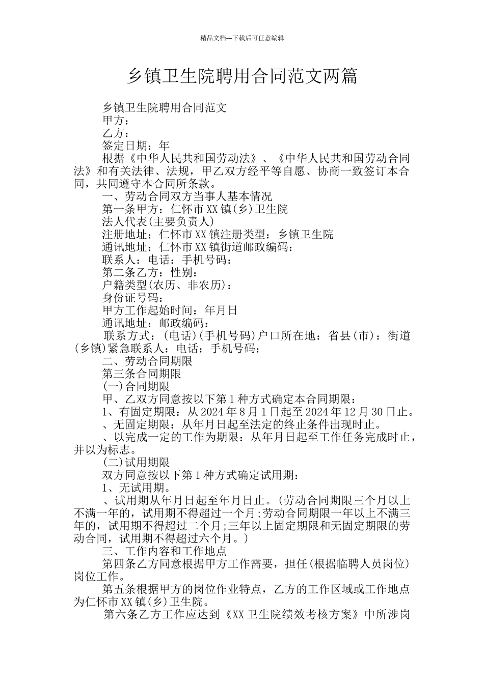 乡镇卫生院聘用合同范文两篇_第1页