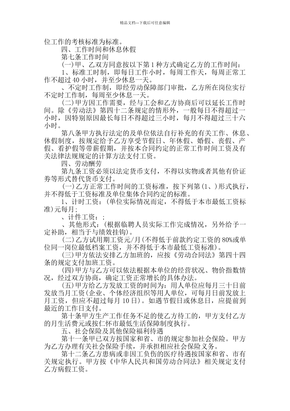 乡镇卫生院聘用合同范文两篇_第2页