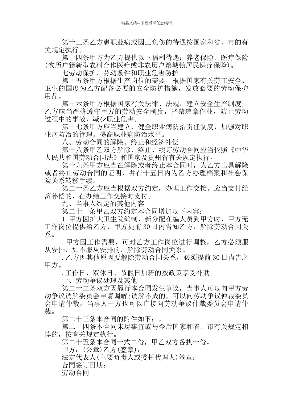 乡镇卫生院聘用合同范文两篇_第3页