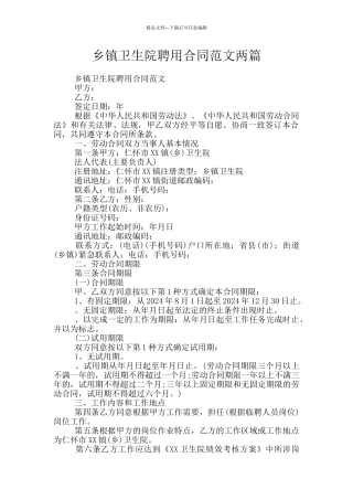 乡镇卫生院聘用合同范文两篇