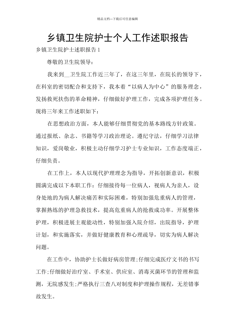 乡镇卫生院护士个人工作述职报告_第1页