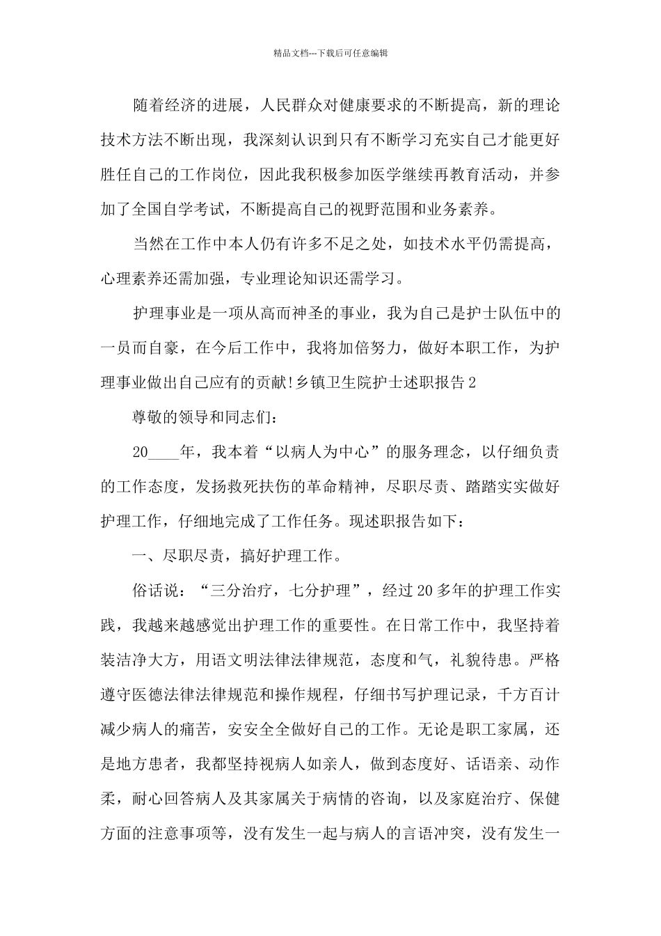 乡镇卫生院护士个人工作述职报告_第2页