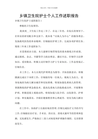 乡镇卫生院护士个人工作述职报告