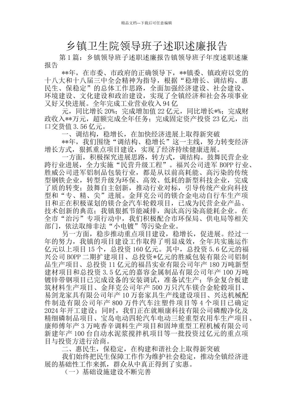 乡镇卫生院领导班子述职述廉报告_第1页