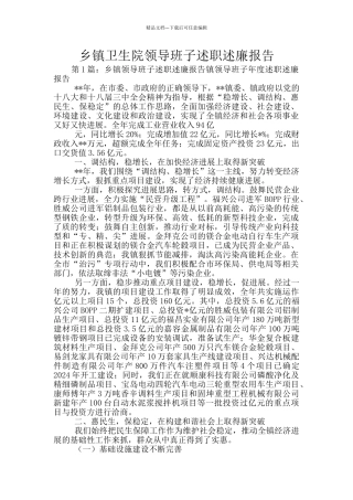 乡镇卫生院领导班子述职述廉报告