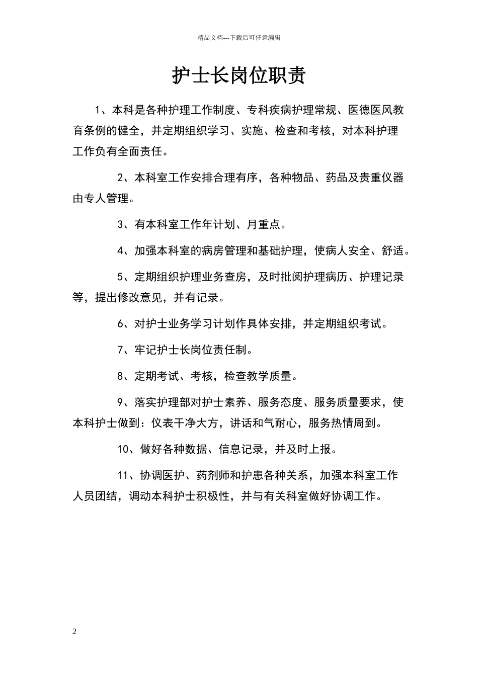 乡镇卫生院各级护士职责;护理核心制度;各班护士职责_第2页