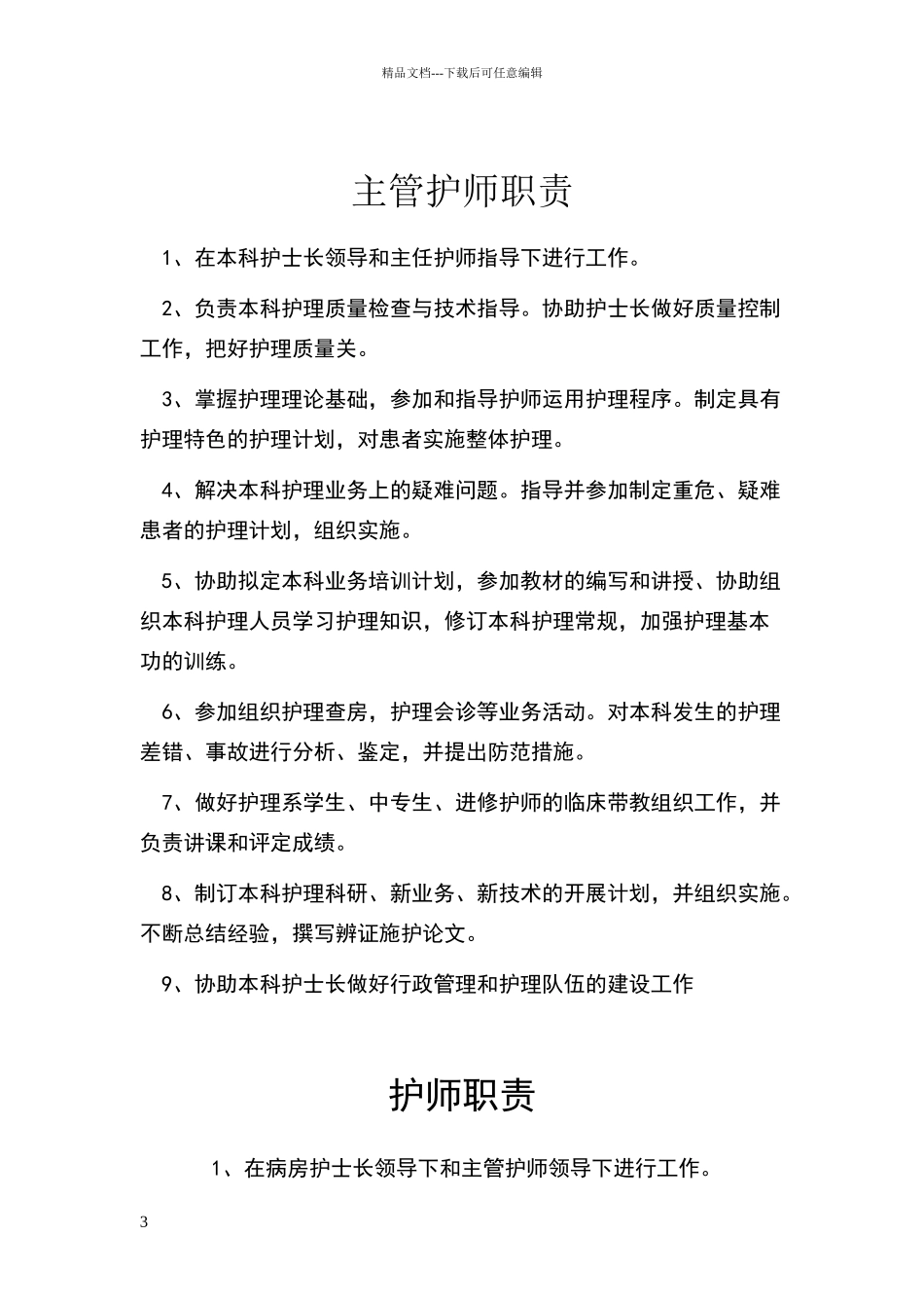 乡镇卫生院各级护士职责;护理核心制度;各班护士职责_第3页