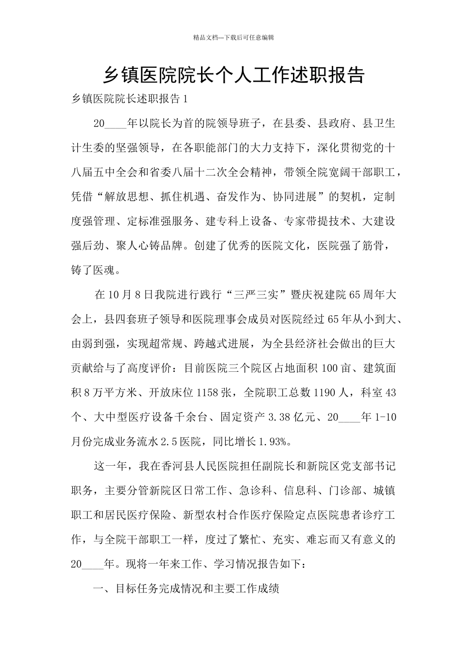 乡镇医院院长个人工作述职报告_第1页