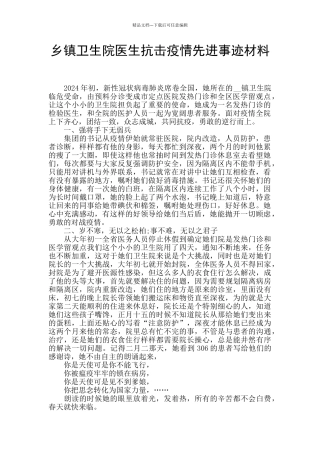 乡镇卫生院医生抗击疫情先进事迹材料